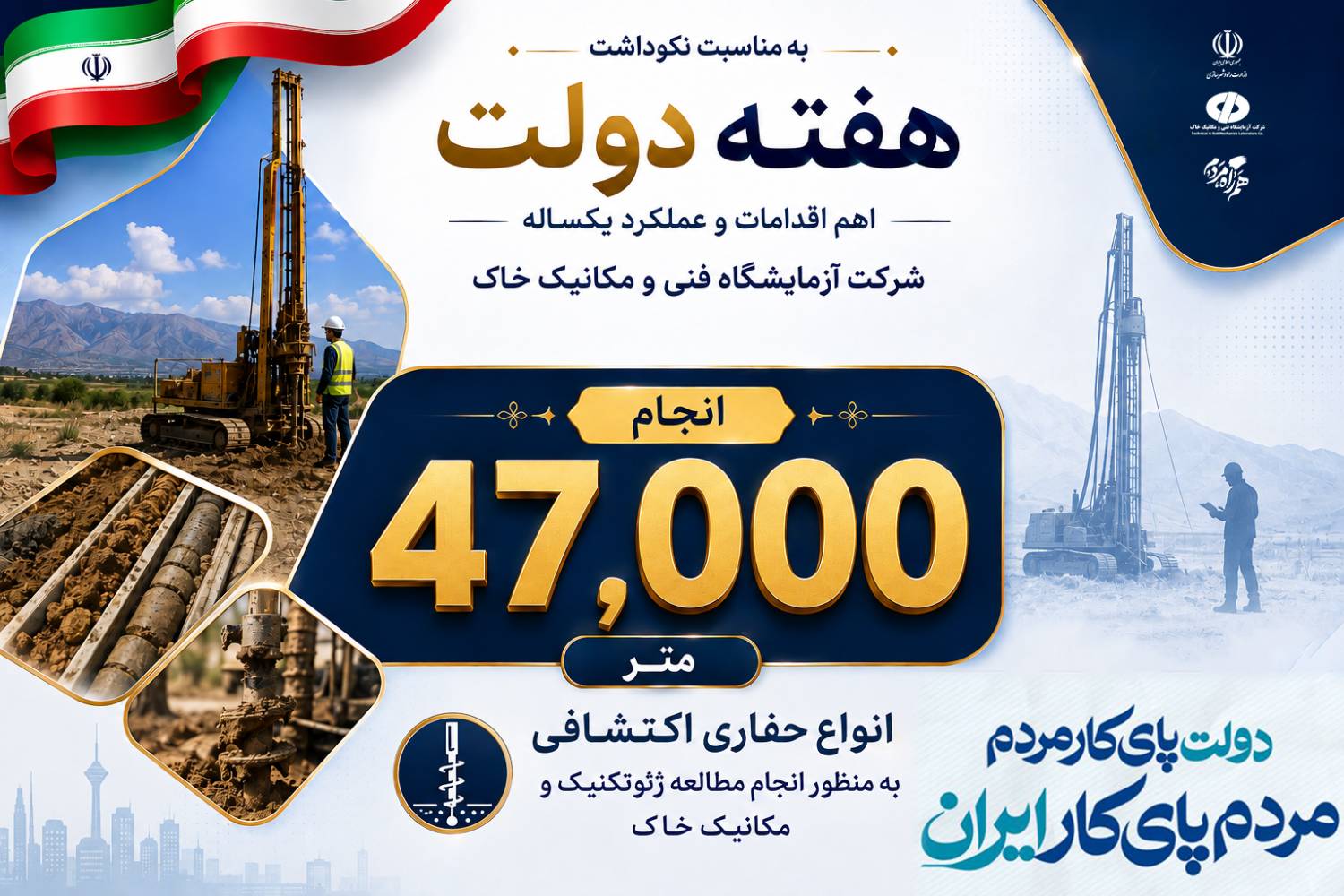 اطلاع‌نگاشت| ثبت 47 هزار متر انواع حفاری اکتشافی در سال دوم فعالیت دولت چهاردهم